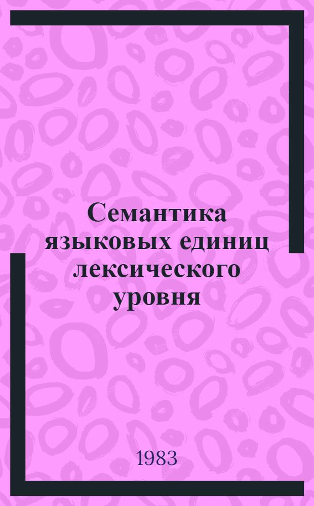 Семантика языковых единиц лексического уровня : (На материале англ. яз.) : Сб. науч. тр