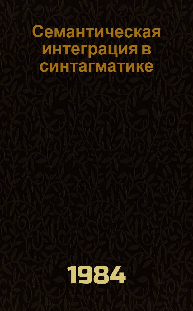 Семантическая интеграция в синтагматике : Сб. науч. тр