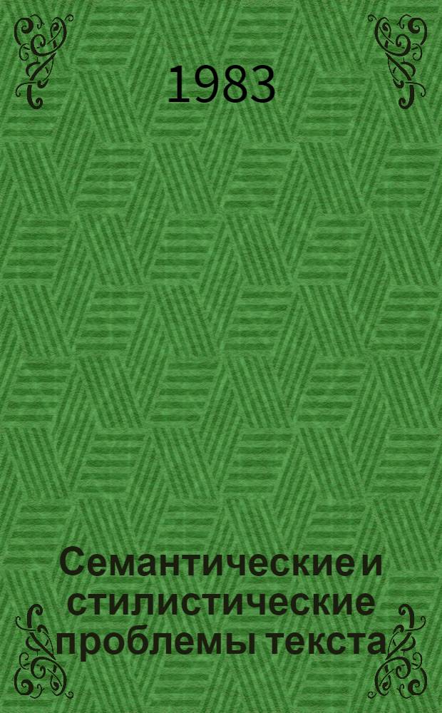 Семантические и стилистические проблемы текста : Сб. статей