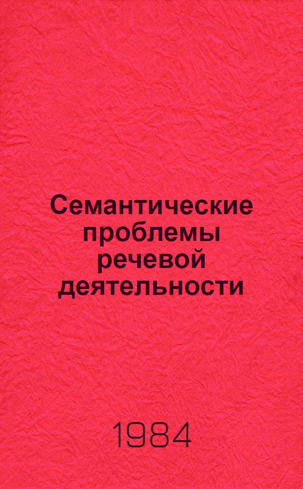 Семантические проблемы речевой деятельности : Сб. науч. тр