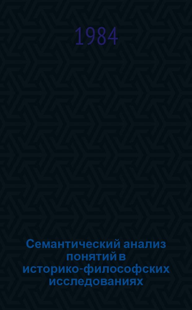 Семантический анализ понятий в историко-философских исследованиях : Сб. науч. тр