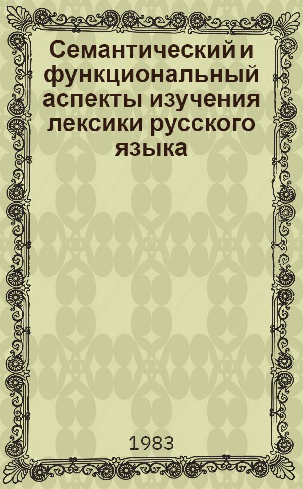 Семантический и функциональный аспекты изучения лексики русского языка : Сб. науч. тр
