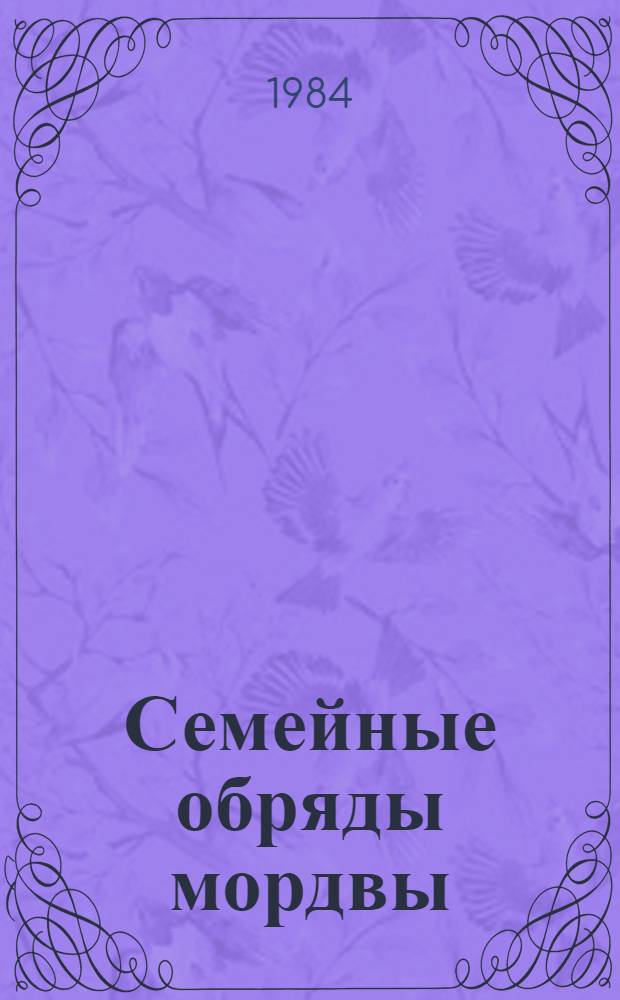Семейные обряды мордвы : Традиции и инновации : Сб. ст.