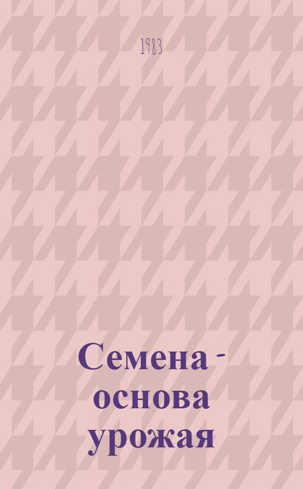Семена - основа урожая : Сб. статей