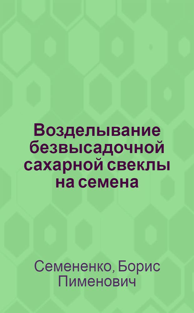 Возделывание безвысадочной сахарной свеклы на семена