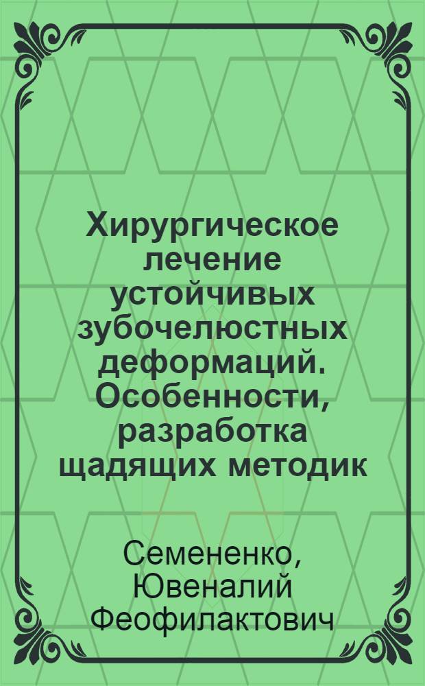 Хирургическое лечение устойчивых зубочелюстных деформаций. Особенности, разработка щадящих методик, профилактика рецидивов, реабилитация больных, клинико-функциональное обоснование : Автореф. дис. на соиск. учен. степ. д-ра мед. наук : (14.00.21)