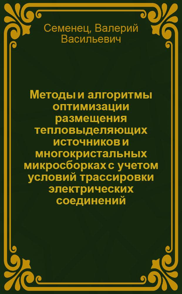 Методы и алгоритмы оптимизации размещения тепловыделяющих источников и многокристальных микросборках с учетом условий трассировки электрических соединений : Автореф. дис. на соиск. учен. степ. канд. техн. наук : (05.13.01)