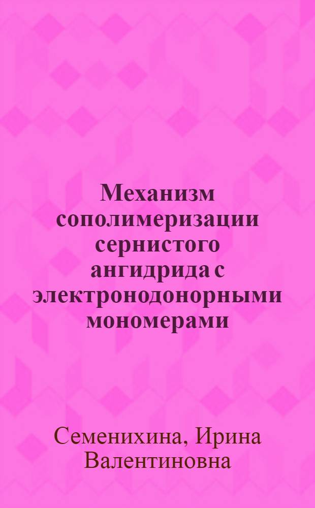 Механизм сополимеризации сернистого ангидрида с электронодонорными мономерами : (Исслед. методом спиновой ловушки) : Автореф. дис. на соиск. учен. степ. канд. хим. наук : (02.00.06)