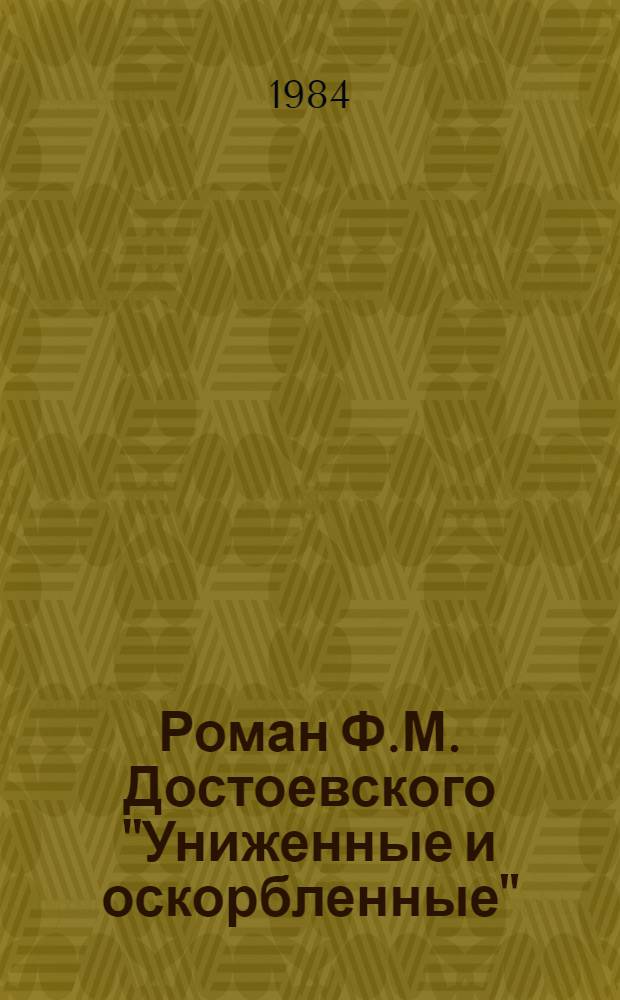 Роман Ф.М. Достоевского "Униженные и оскорбленные" : (Проблематика и особенности реализма) : Автореф. дис. на соиск. учен. степ. канд. филол. наук : (10.01.01)