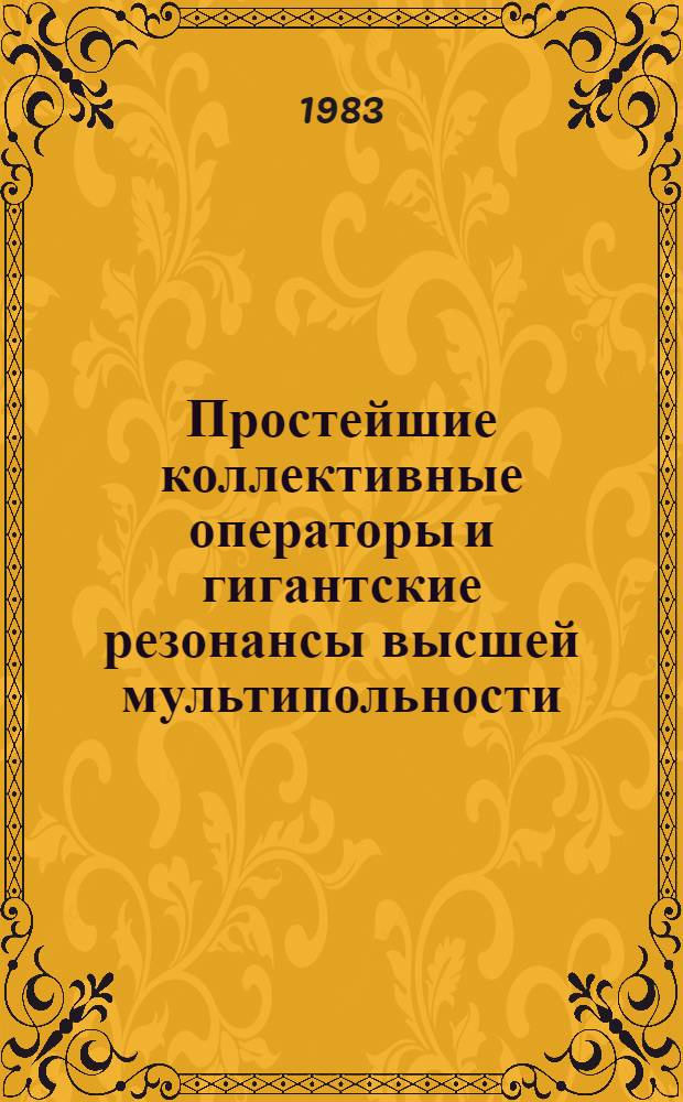 Простейшие коллективные операторы и гигантские резонансы высшей мультипольности