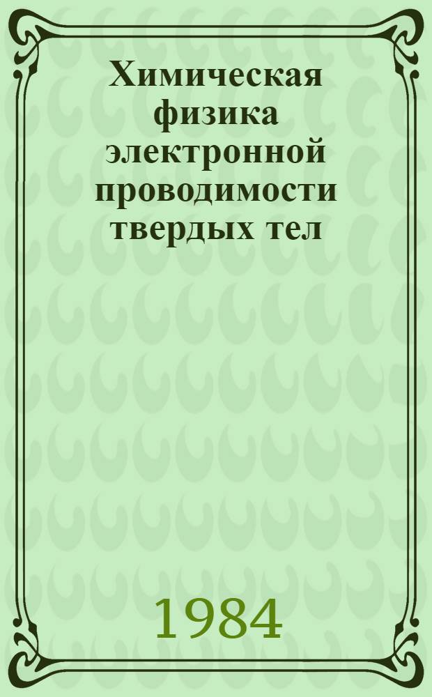 Химическая физика электронной проводимости твердых тел (неметаллов)
