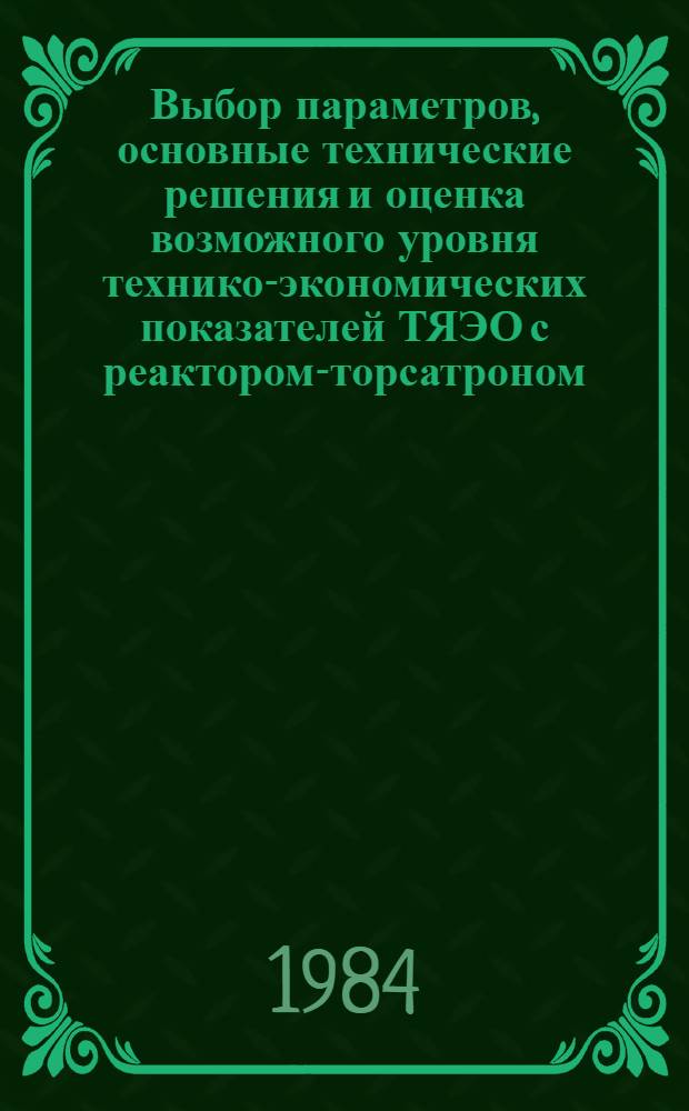 Выбор параметров, основные технические решения и оценка возможного уровня технико-экономических показателей ТЯЭО с реактором-торсатроном : Автореф. дис. на соиск. учен. степ. к. т. н