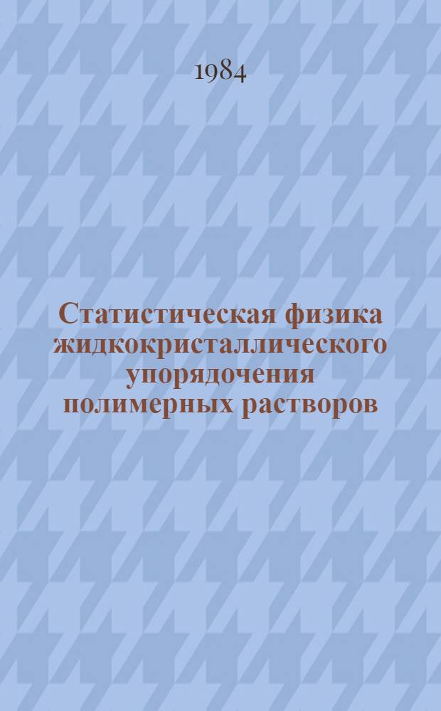 Статистическая физика жидкокристаллического упорядочения полимерных растворов : Автореф. дис. на соиск. учен. степ. канд. физ.-мат. наук : (01.04.07)