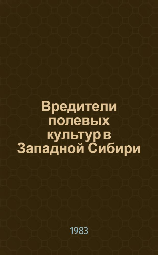 Вредители полевых культур в Западной Сибири : Учеб. пособие : (Специальности 0501, 1502, 1503)