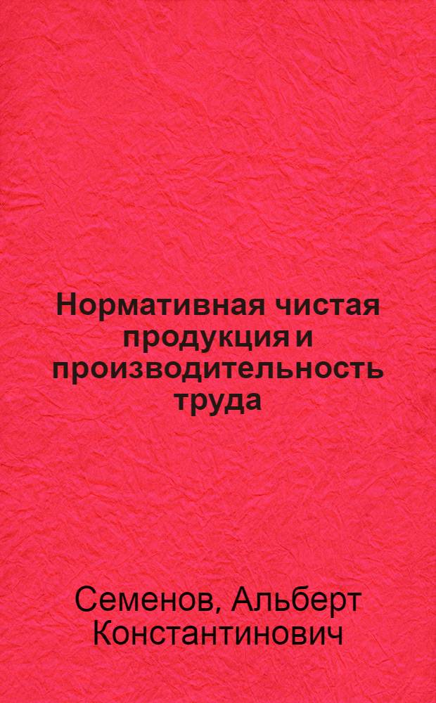 Нормативная чистая продукция и производительность труда