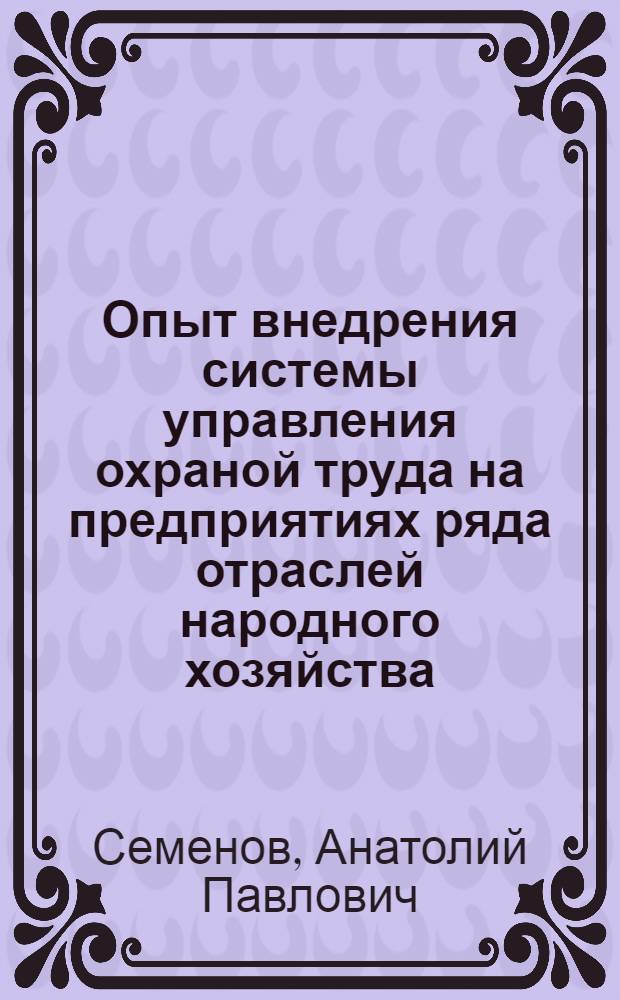 Опыт внедрения системы управления охраной труда на предприятиях ряда отраслей народного хозяйства