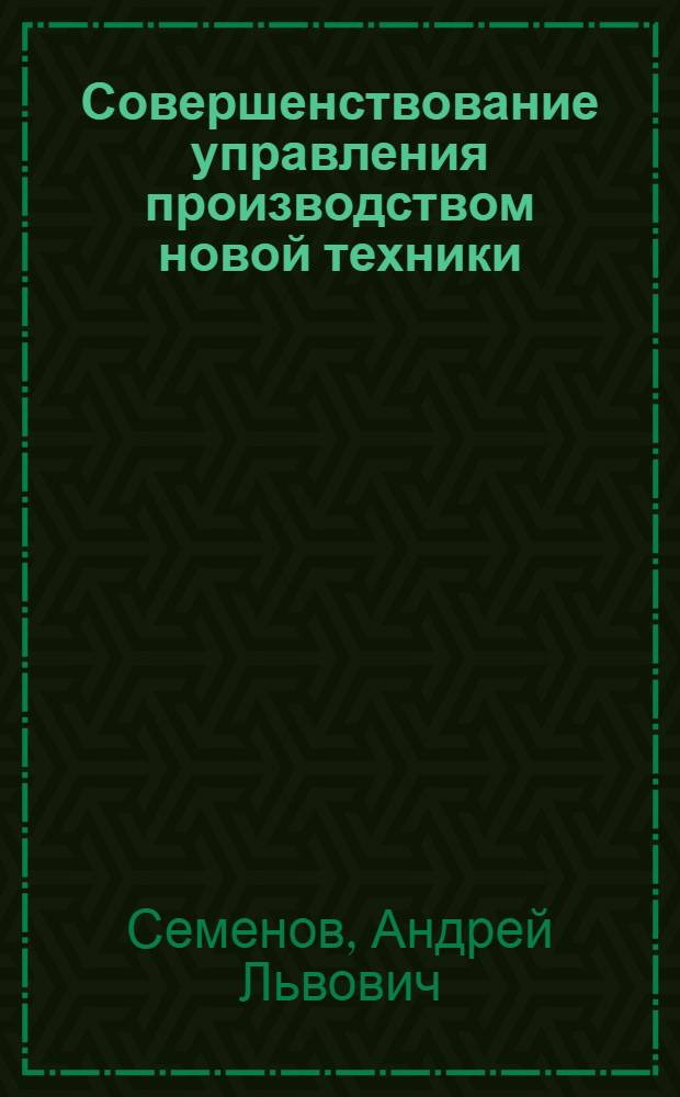 Совершенствование управления производством новой техники