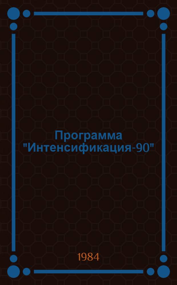 Программа "Интенсификация-90" : В помощь докладчикам, лекторам, пропагандистам и политинформаторам