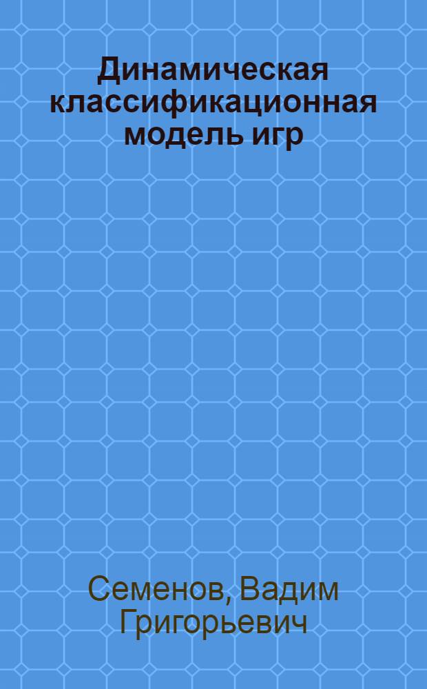 Динамическая классификационная модель игр