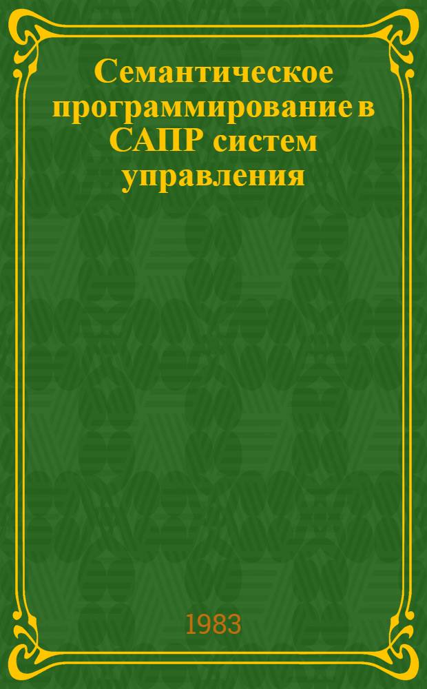Семантическое программирование в САПР систем управления : Учеб. пособие