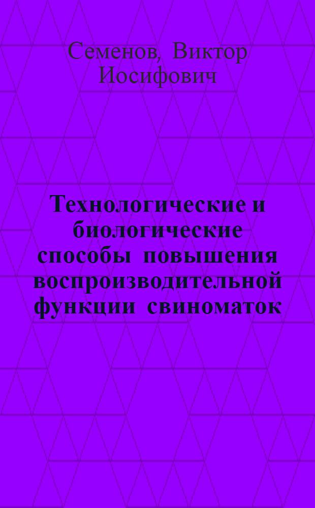 Технологические и биологические способы повышения воспроизводительной функции свиноматок : Автореф. дис. на соиск. учен. степ. канд. с.-х. наук : (06.02.04)