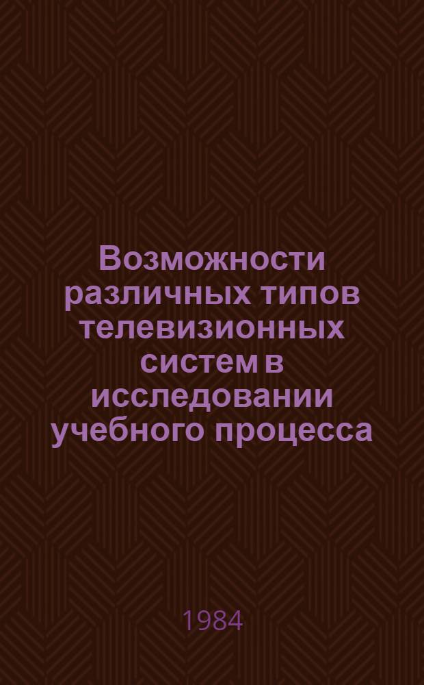 Возможности различных типов телевизионных систем в исследовании учебного процесса : Автореф. дис. на соиск. учен. степ. канд. пед. наук : (13.00.01)