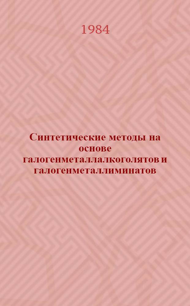 Синтетические методы на основе галогенметаллалкоголятов и галогенметаллиминатов : Автореф. дис. на соиск. учен. степ. к. х. н