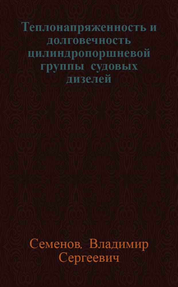 Теплонапряженность и долговечность цилиндропоршневой группы судовых дизелей : Автореф. дис. на соиск. учен. степ. д-ра техн. наук : (05.08.05)