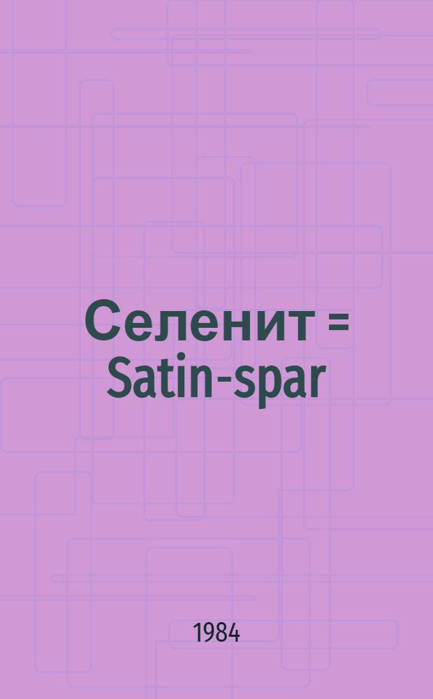 Селенит = Satin-spar