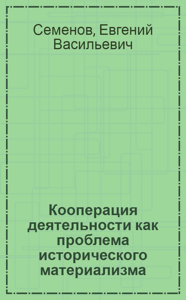 Кооперация деятельности как проблема исторического материализма