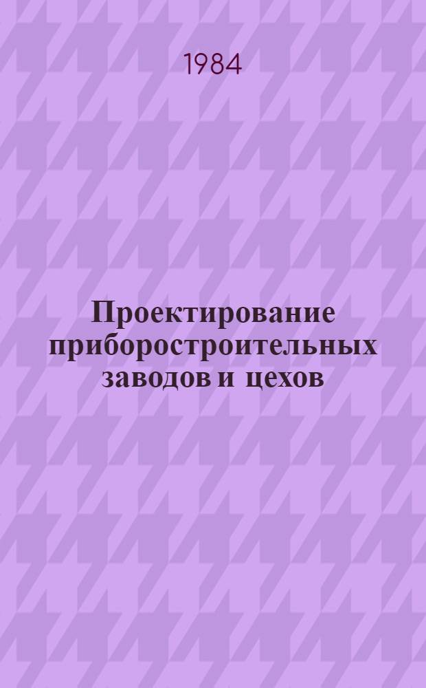 Проектирование приборостроительных заводов и цехов : Учеб. пособие