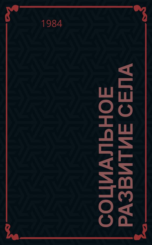 Социальное развитие села