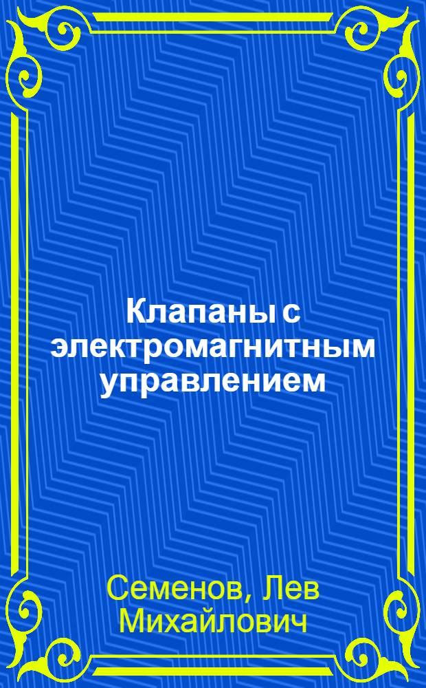 Клапаны с электромагнитным управлением