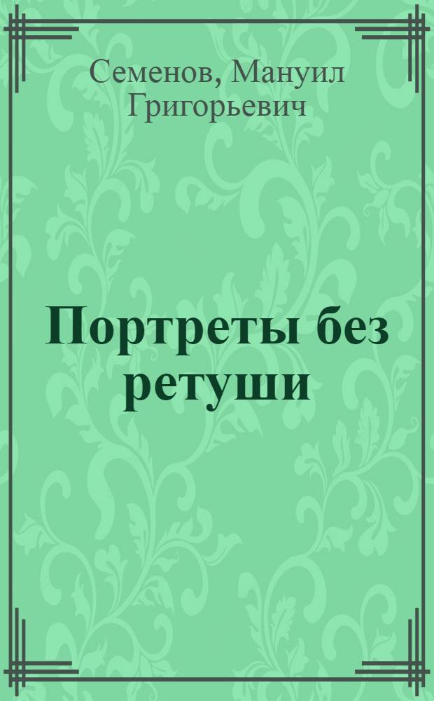 Портреты без ретуши : Повесть, фельетоны