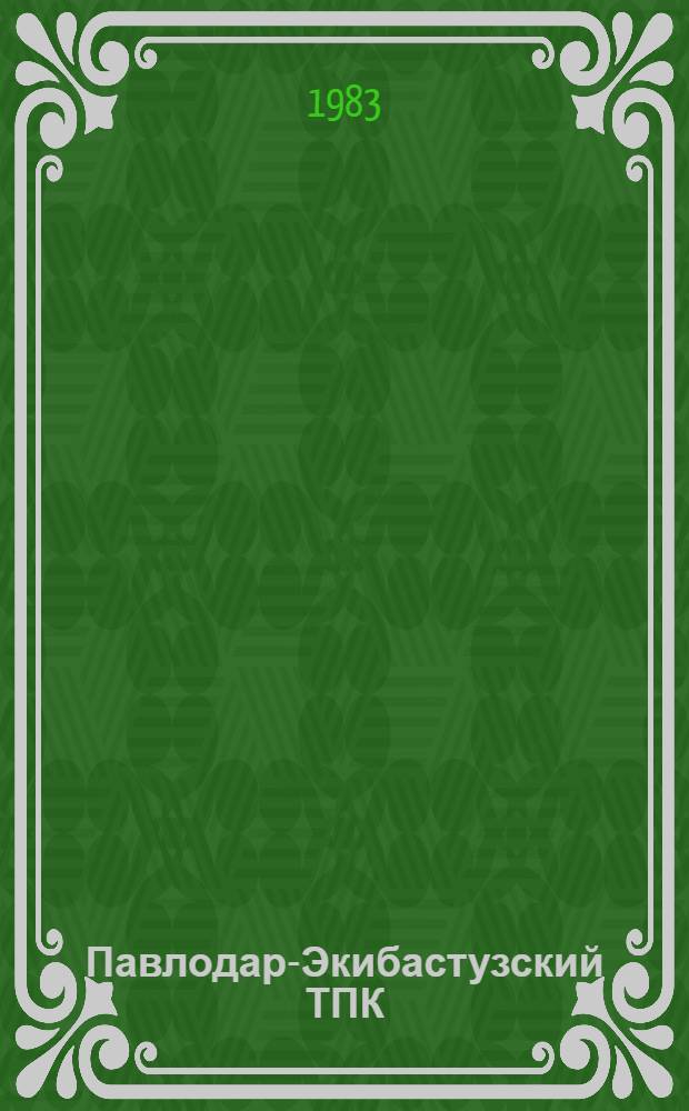 Павлодар-Экибастузский ТПК