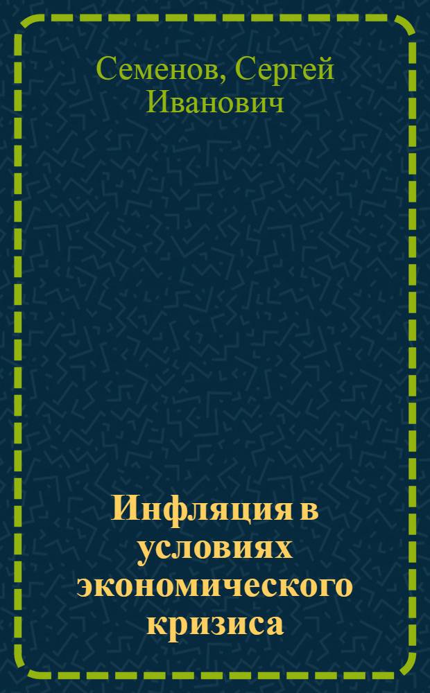 Инфляция в условиях экономического кризиса : (На материалах ФРГ) : Автореф. дис. на соиск. учен. степ. канд. экон. наук : (08.00.10)