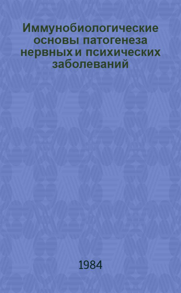 Иммунобиологические основы патогенеза нервных и психических заболеваний