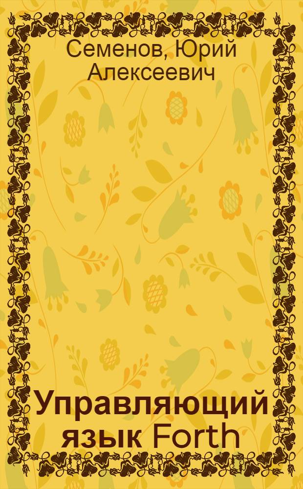 Управляющий язык Forth : Рекомендации по программированию