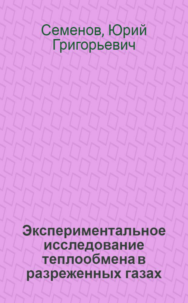 Экспериментальное исследование теплообмена в разреженных газах : Автореф. дис. на соиск. учен. степ. канд. физ.-мат. наук : (01.04.15)