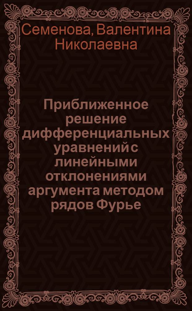 Приближенное решение дифференциальных уравнений с линейными отклонениями аргумента методом рядов Фурье : Автореф. дис. на соиск. учен. степ. канд. физ.-мат. наук : (01.01.07)
