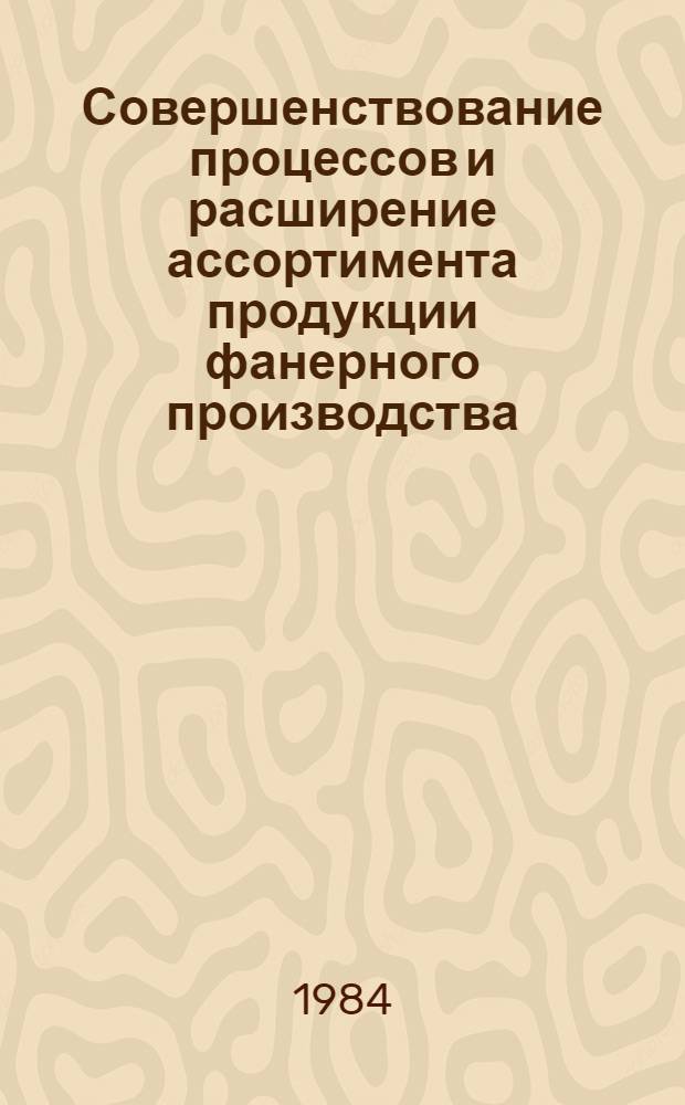 Совершенствование процессов и расширение ассортимента продукции фанерного производства
