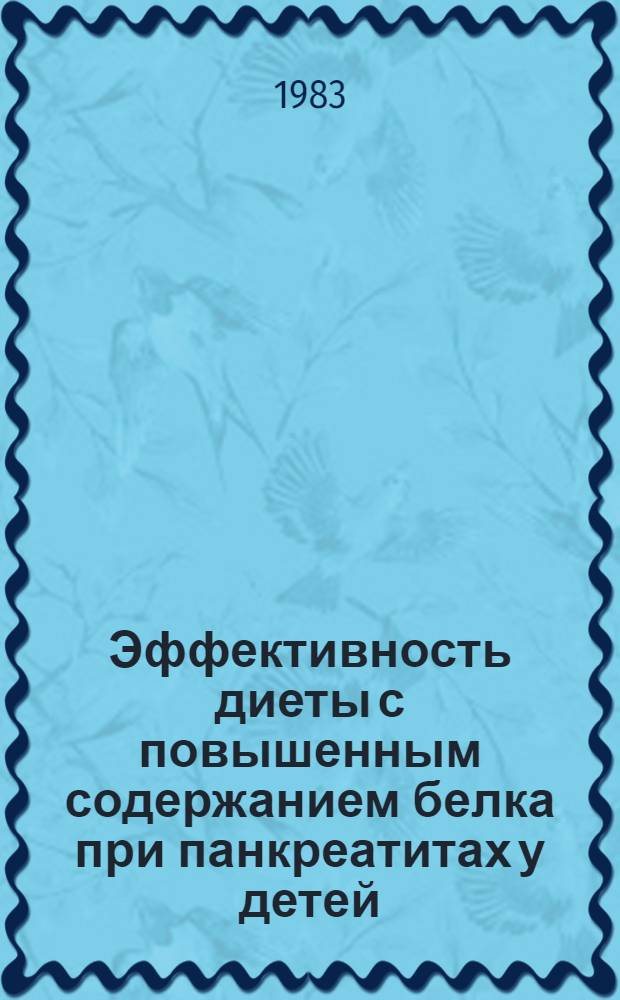 Эффективность диеты с повышенным содержанием белка при панкреатитах у детей : Автореф. дис. на соиск. учен. степ. канд. мед. наук : (14.00.09)