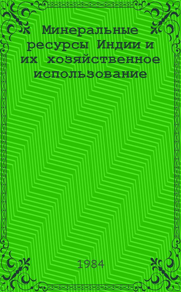 Минеральные ресурсы Индии и их хозяйственное использование : (Экон.-геогр. характеристика) : Автореф. дис. на соиск. учен. степ. канд. геогр. наук : (11.00.02)