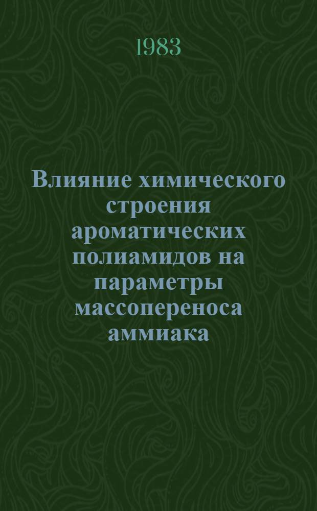 Влияние химического строения ароматических полиамидов на параметры массопереноса аммиака : Автореф. дис. на соиск. учен. степ. к. х. н