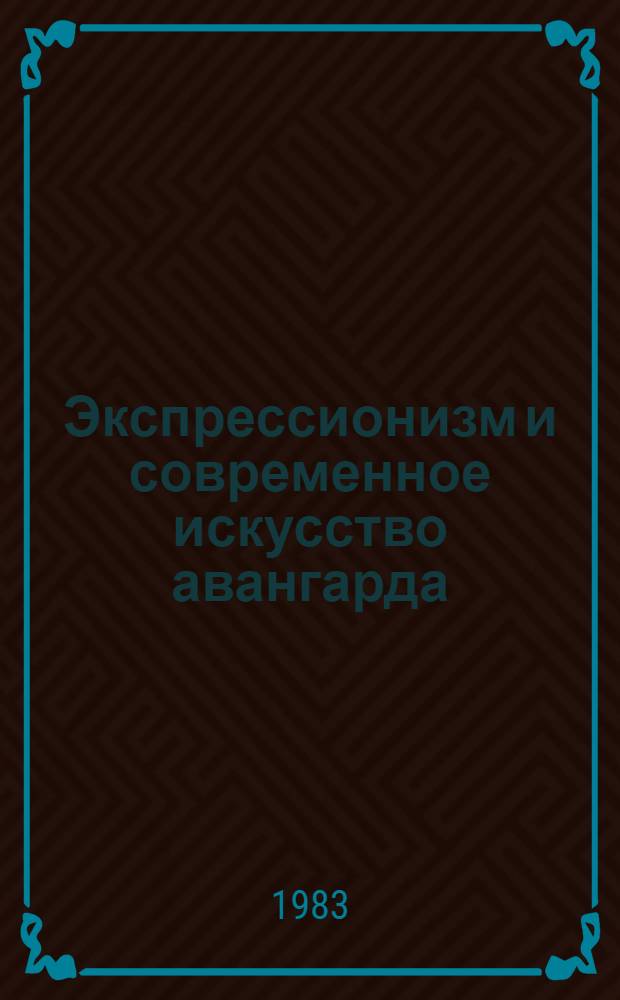 Экспрессионизм и современное искусство авангарда