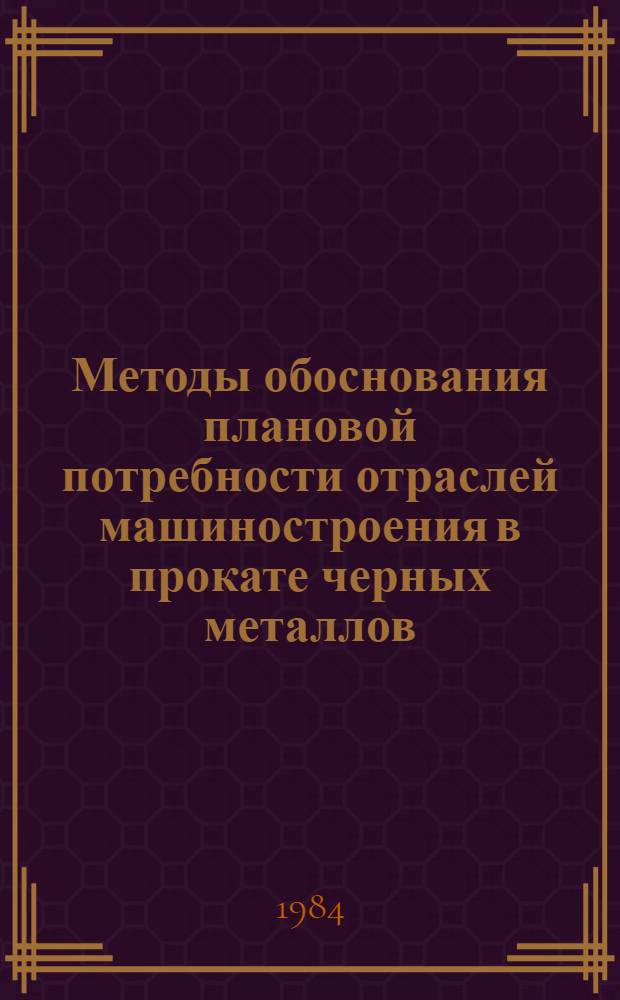 Методы обоснования плановой потребности отраслей машиностроения в прокате черных металлов : Автореф. дис. на соиск. учен. степ. к. э. н