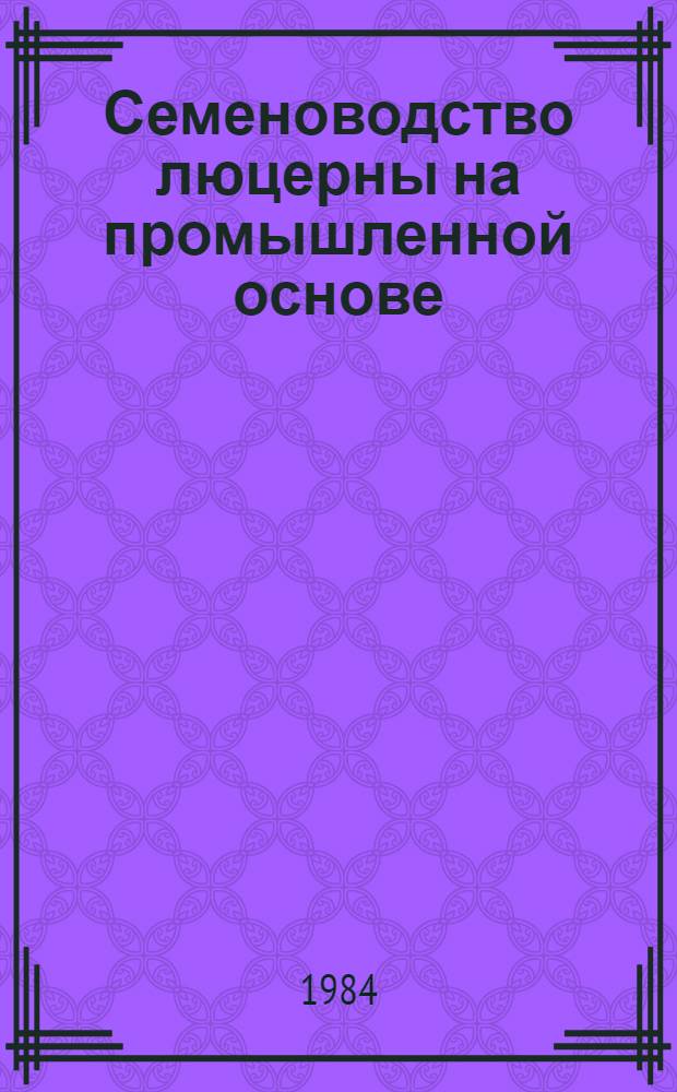 Семеноводство люцерны на промышленной основе