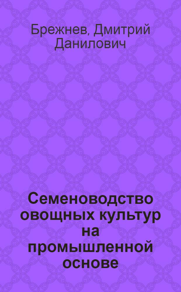 Семеноводство овощных культур на промышленной основе