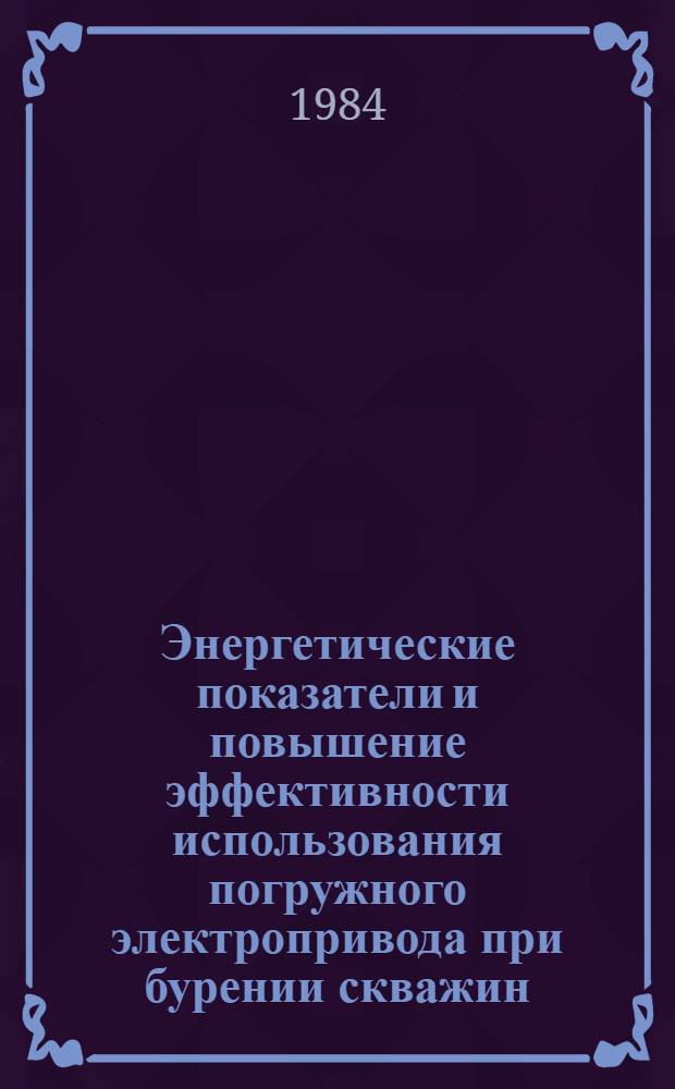 Энергетические показатели и повышение эффективности использования погружного электропривода при бурении скважин : Автореф. дис. на соиск. учен. степ. канд. техн. наук : (05.09.03)