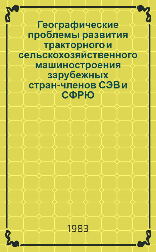 Географические проблемы развития тракторного и сельскохозяйственного машиностроения зарубежных стран-членов СЭВ и СФРЮ : Автореф. дис. на соиск. учен. степ. к. г. н
